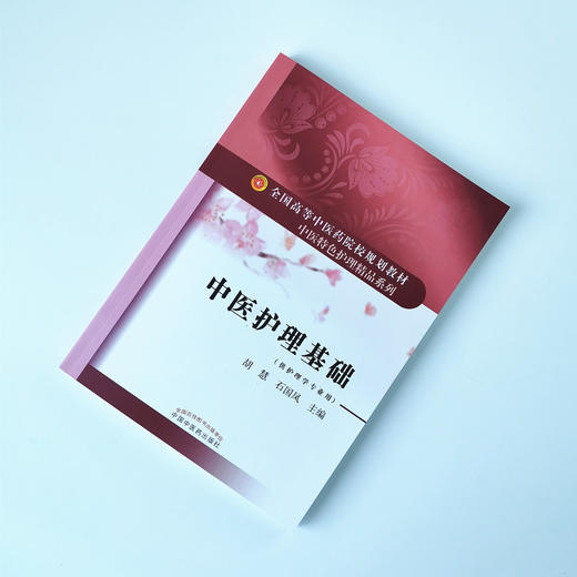 【出版社直销】中医护理基础 全国高等中医药院校规划教材 中医特色护理精品系 胡慧 石国凤 编 中国中医药出版社 供护理学专业用 商品图1