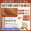 【出版社直销】免疫学基础与病原生物学 袁嘉丽 刘永琦 著新世纪第四4版中医药行业高等教育十三五规划教材第十版中国中医药出版社 商品缩略图3