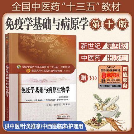 【出版社直销】免疫学基础与病原生物学 袁嘉丽 刘永琦 著新世纪第四4版中医药行业高等教育十三五规划教材第十版中国中医药出版社 商品图3
