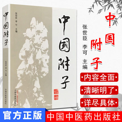 【出版社直销】中国附子  张世臣 李可 著 中国中医药出版社 医学 药学 中药 书籍 商品图1