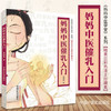 现货【出版社直销】妈妈中医催乳入门（彩图版） 黄海燕 著  妈妈中医学堂 精美彩色插图珍藏本  中国中医药出版社 育儿书籍 商品缩略图1