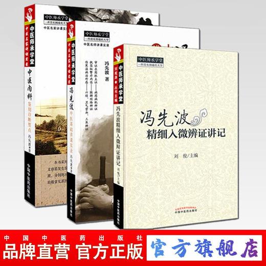 套装（冯先波套装共3本）冯先波精细入微辨证讲记+中医内科鉴别诊断要点+冯先波中医基础讲课实录 中国中医药出版社 中医师承学堂 商品图0