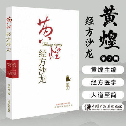 黄煌经方沙龙（第二2期）黄煌 著 中国中医药出版社 经方医学 中医书籍 商品图2