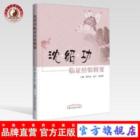 沈绍功临证经验辑要【沈绍功主审】