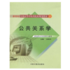 正版 现货 公共关系学【新世纪全国高等中医药院校管理专业规划教材】关晓光 主编 中国中医药出版社 商品缩略图1