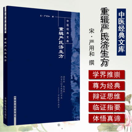 【出版社直销】重辑严氏济生方（中医经典文库） 宋 严用和 著 中国中医药出版社 中医畅销古籍书籍 商品图3