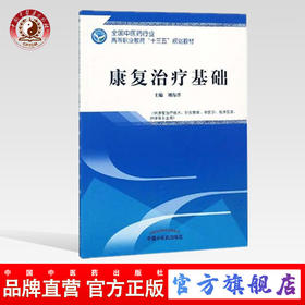  康复治疗基础 全国中医药行业高等职业教育十三五规划教材 刘海洋 主编 中国中医药出版社