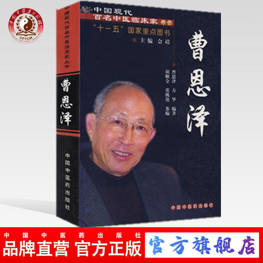 【出版社直销】曹恩泽（中国现代百名中医临床家丛书）曹恩泽 著 中国中医药出版社 中医畅销书籍 商品图0