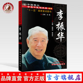  李振华 中国现代百名中医临床家丛书 主编 郭淑云 李郑生 著 中国中医药出版社 老中医经验集书籍