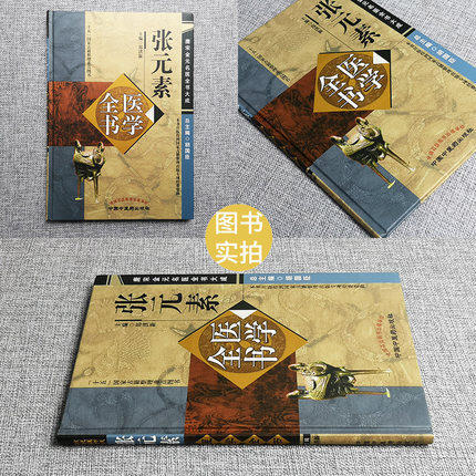 张元素医学全书（第二2版）唐宋金元名医全书大成 中国中医药出版社 医学启源 珍珠囊 脏腑标本药式 中医书籍 商品图4