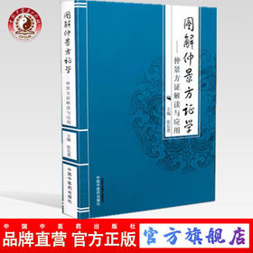 图解仲景方证学-仲景方证解读与应用 张长恩 主编 中国中医药出版社  中医书籍