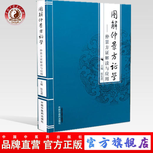图解仲景方证学-仲景方证解读与应用 张长恩 主编 中国中医药出版社  中医书籍 商品图0