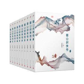 蜀山剑侠传全10册  还珠楼主著2020年新版武侠仙侠小说金庸古龙鼎力推荐媲美射雕英雄传当代仙侠小说    3000727