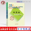 【出版社直销】中药学新经典老课本 高学敏 著 新世纪第二2版（普通高等教育十一五规划教材）中国中医药出版社 教材参考书 商品缩略图0