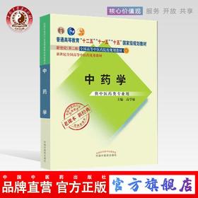 【出版社直销】中药学新经典老课本 高学敏 著 新世纪第二2版（普通高等教育十一五规划教材）中国中医药出版社 教材参考书