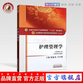 【出版社直销】护理管理学 陈锦秀 著 新世纪第三3版 全国中医药行业高等教育十三五规划教材院校规划教材第十版 中国中医药出版社