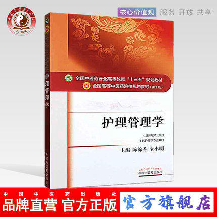 【出版社直销】护理管理学 陈锦秀 著 新世纪第三3版 全国中医药行业高等教育十三五规划教材院校规划教材第十版 中国中医药出版社 商品图0