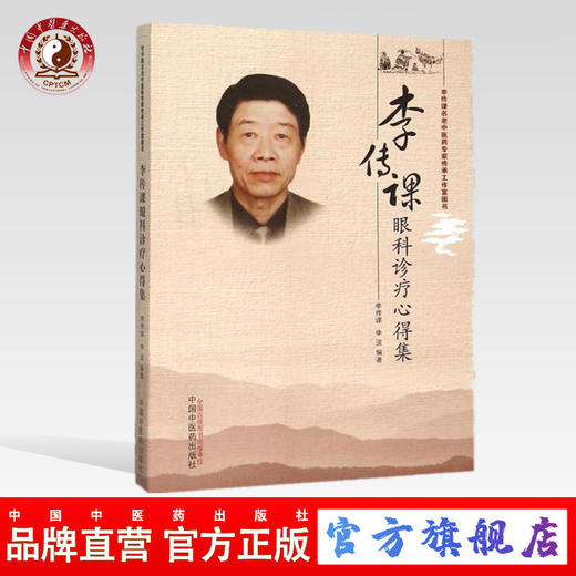 正版 现货 出版社直销 李传课眼科诊疗心得集 李传课 李波 著 中国中医药出版社 中医临床 中医眼科 方药治疗 商品图0