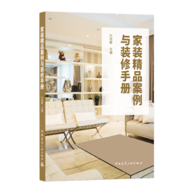 9787112258376 家装精品案例与装修手册 中国建筑工业出版社