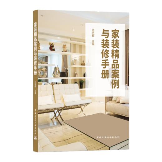 9787112258376 家装精品案例与装修手册 中国建筑工业出版社 商品图0