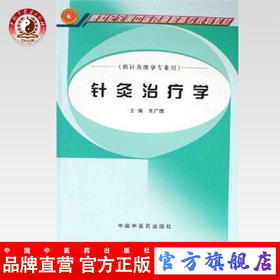 现货【出版社直销】针灸治疗学 普通高等教育十一五国家级规划教材 新世纪全国中医药高职高专教材 朱广旗 主编 中国中医药出版社