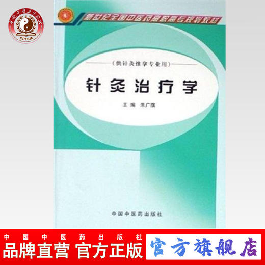 现货【出版社直销】针灸治疗学 普通高等教育十一五国家级规划教材 新世纪全国中医药高职高专教材 朱广旗 主编 中国中医药出版社 商品图0