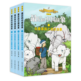 《最后的中国战象》系列之《白象家族》：“动物小说大王”沈石溪经典力作，融入漫画的视觉冲击力， 在感受经典的同时，探索培养孩子们形象思维及逻辑能力