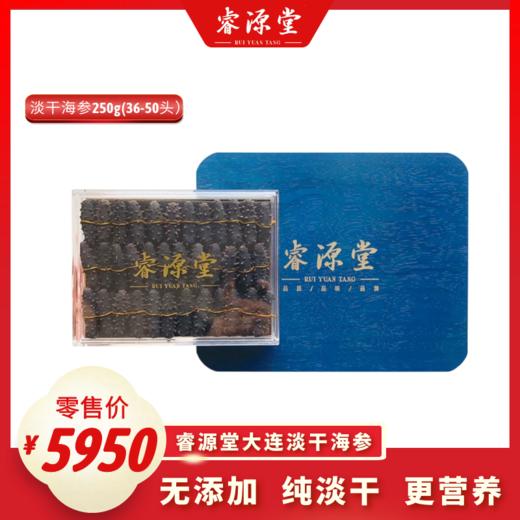 睿源堂大连淡干海参250g（36-50头） 商品图0