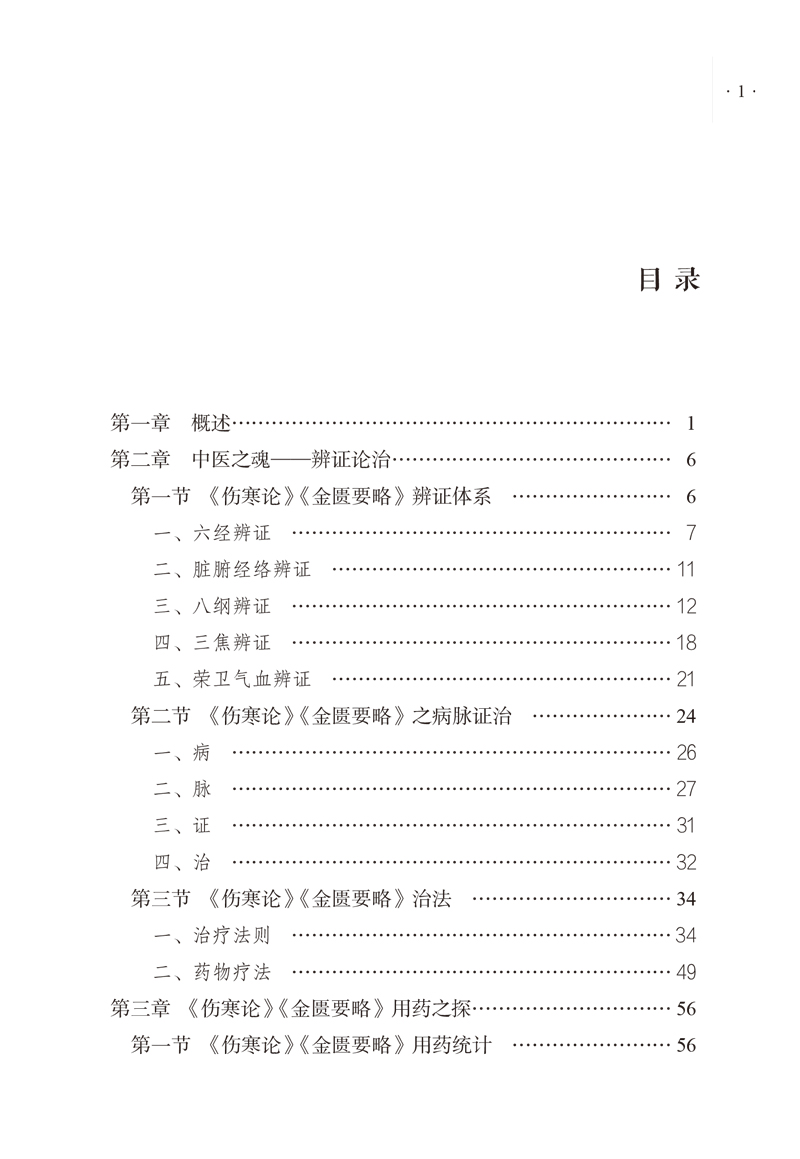 目录9787513265348医圣张仲景药法研究1.jpg