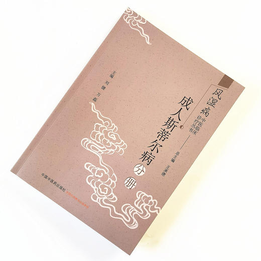 正版 现货【出版社直销】成人斯蒂尔病分册 风湿病中医临床诊疗丛书 王承德 编 中国中医药出版社 中医临床 中医书籍 商品图2