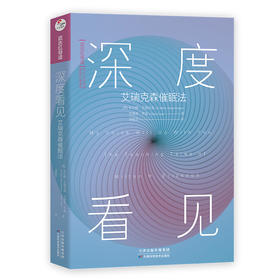 深度看见 艾瑞克森催眠法