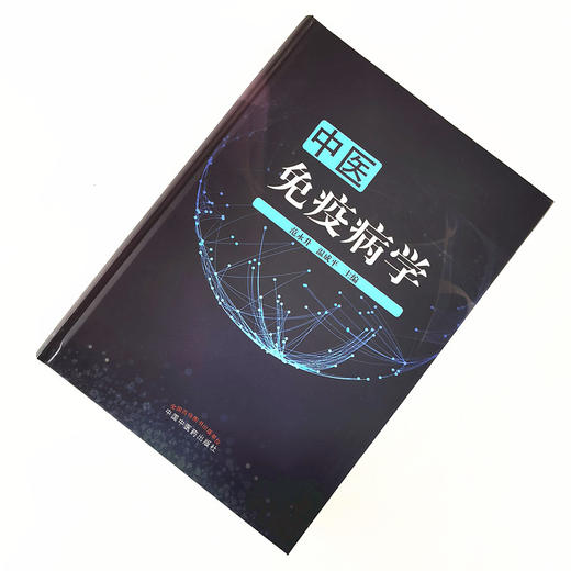 中医免疫病学【范永升, 温成平】 商品图1