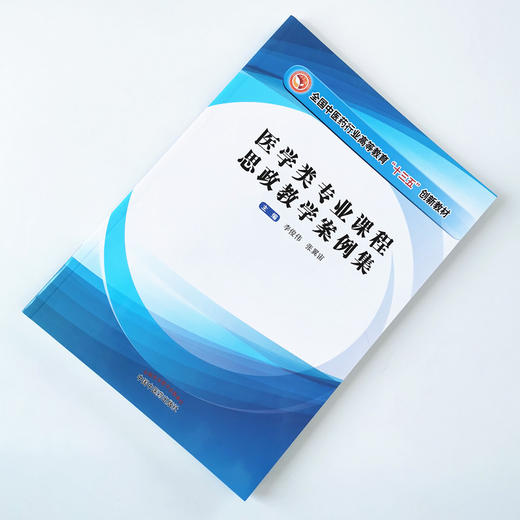 现货【出版社直销】医学类专业课程思政教学案例集 全国中医药行业高等教育十三五创新教材 李俊伟 张翼宙 编 中国中医药出版社 商品图1