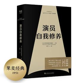 演员自我修养（中央戏剧学院院长推荐）【果麦经典】