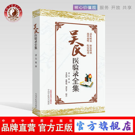 吴氏医验录全集 清.吴楚 著 中国中医药出版社 中医畅销书籍 商品图0