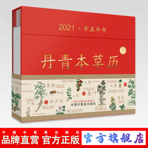 现货 2021年丹青本草历 中国中医药出版社 2021台历本创意简约办公月历桌面摆件工作记事老黄历农历计划本式台历日历本福牛贺新岁 商品图0