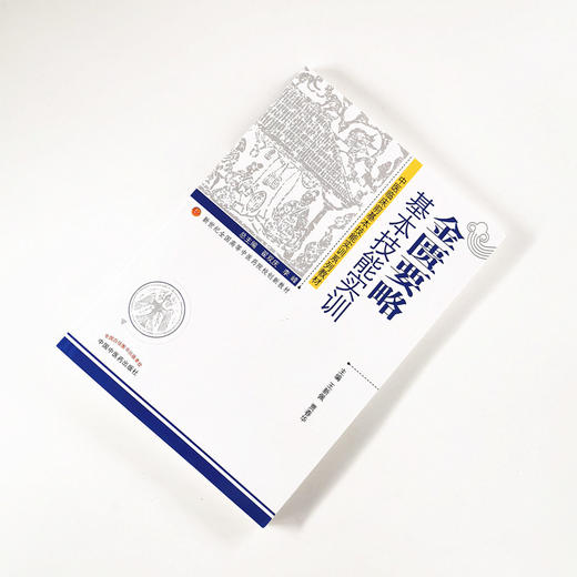 【出版社直销】金匮要略基本技能实训 中医临床前基本技能实训系列教材 新世纪全国高等中医药院校创新教材贾春华中国中医药出版社 商品图1