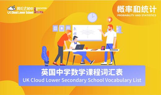 英国中学数学课程词汇表——概率和统计 商品图0