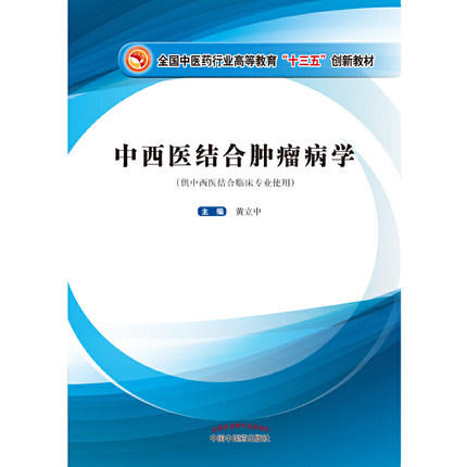 中西医结合肿瘤病学 全国中医药行业高等教育十三五创新教材 黄立中主编 中国中医药出版社 供中西医结合临床专业用 商品图2