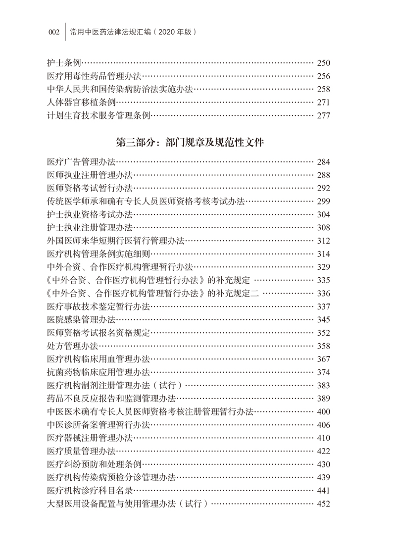 目录9787513263320常用中医药法律法规汇编--2020年版2.jpg