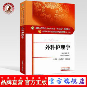 【出版社直销】外科护理学（全国中医药行业高等教育十三五规划教材）陆静波 中医药院校规划教材 第十版 中国中医药出版社