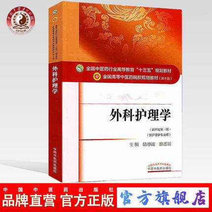 【出版社直销】外科护理学（全国中医药行业高等教育十三五规划教材）陆静波 中医药院校规划教材 第十版 中国中医药出版社 商品图0
