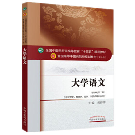 【出版社直销】大学语文 黄作阵 著 新世纪第二2版（全国中医药行业高等教育十三五规划教材第十版）中国中医药出版社 考研复习书 商品图4