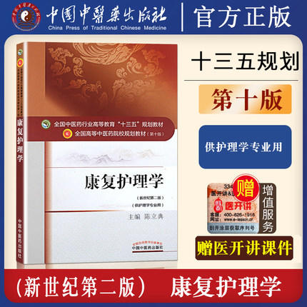 【出版社直销】康复护理学 陈立典 著 新世纪第二2版全国中医药行业高等教育十三五规划教材院校第十版书籍康复学中国中医药出版社 商品图1