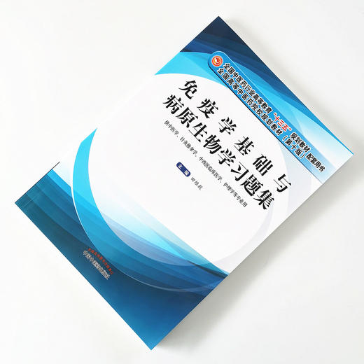 【出版直销】免疫学基础与病原生物学习题集（全国中医药行业高等教育十三五规划教材配套用书）田维毅著十版教材中国中医药出版社 商品图1