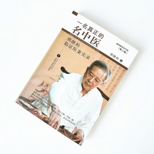 一名真正的名中医 : 熊继柏临证医案实录.1【熊继柏】 商品图2