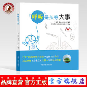 呼吸是头等大事【李光熙 边灵杰 虞夏编著】