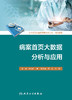 病案首页大数据分析与应用 商品缩略图1