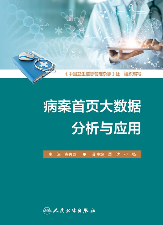 病案首页大数据分析与应用 商品图1