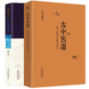 套装2本 古中医道 关于中医学术史的几点思考+无极之镜古中医天文学 路辉 著 中国中医药出版社 中医基础 中医书籍 探源杏林 商品缩略图1